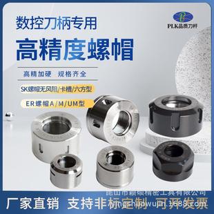 PLKER螺帽A型 M型SK6102025高精度压帽雕刻机主轴螺帽数控 UM型