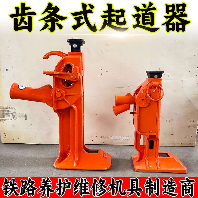 10T齿条式起道机 5T铁路道轨铺设维修桥梁架设提升支撑重物起道器