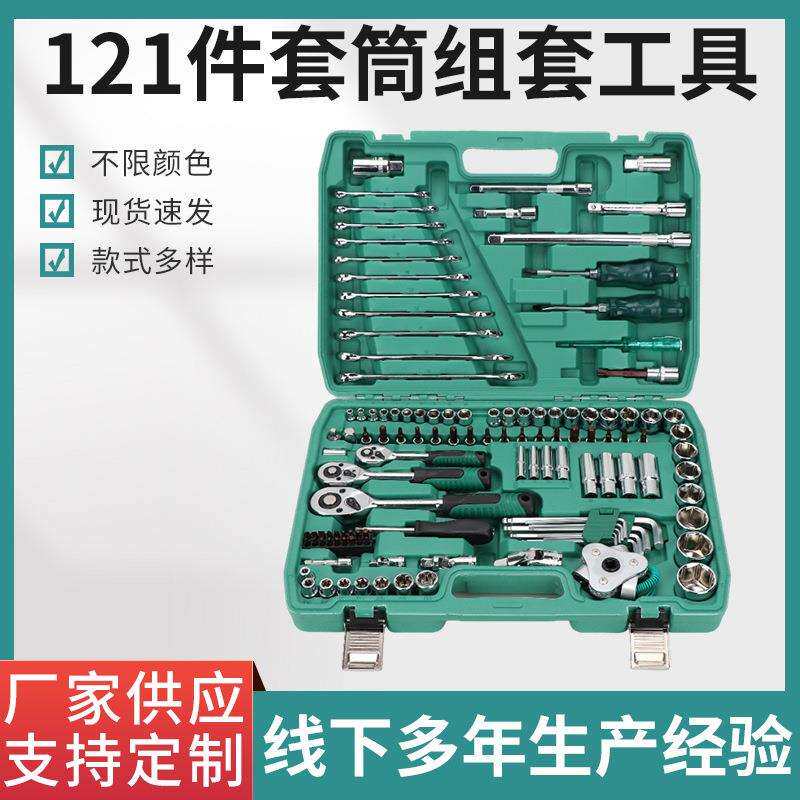 121件套筒组合棘轮扳手套装套筒组套汽修汽保随车五金工具扳手