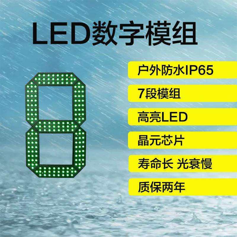 12寸LED数字模组|户外防水笔段8字 32寸36寸48寸52寸64寸72寸