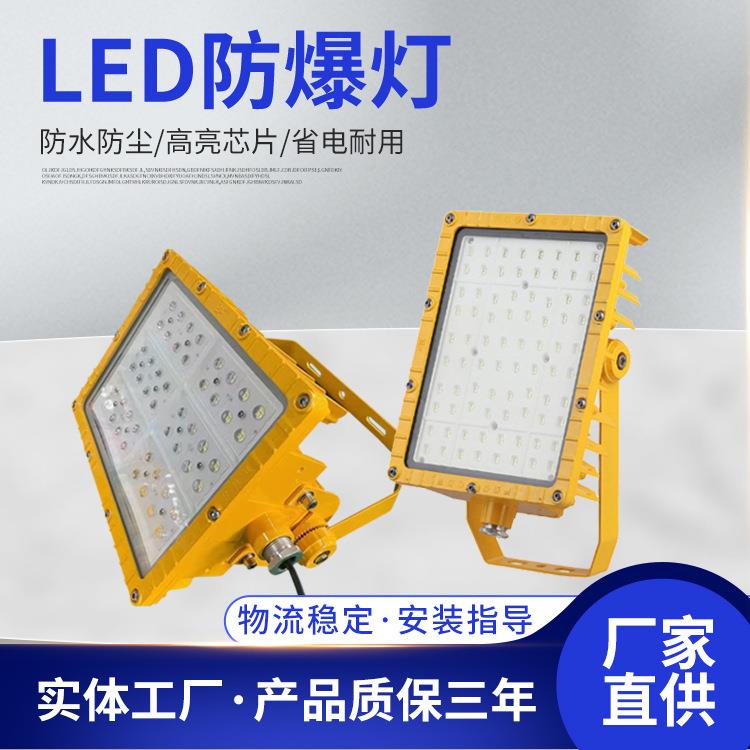 LED防爆灯200W工厂应急照明灯强光防爆车间照明灯仓库泛光灯
