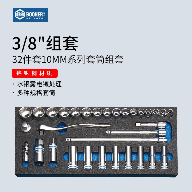 Booher宝合工具 32件套3/8中飞10MM系列棘轮扳手套筒组套1803002