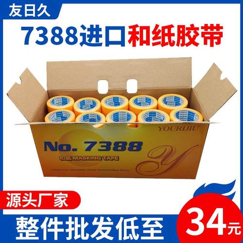 友日久7388和纸喷漆和纸胶带高粘不留胶高温黄色美纹纸美缝纸