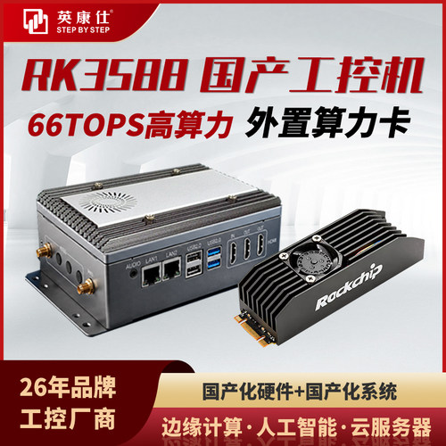 国产RK3588工控机 66TOPS边缘算力 M.2三卡扩展 RK1820/28 7B LLM