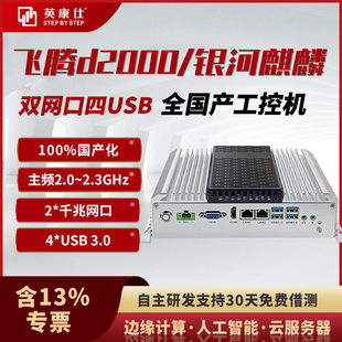 英康仕国产工控机飞腾D2000八核工控主机银河麒麟国防版麒麟信安