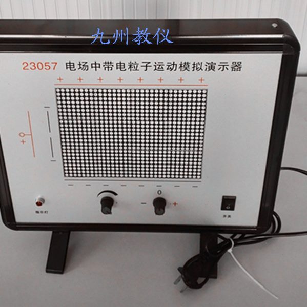23057电场中带电粒子运动模拟演示器物理静电场教学仪器实验器材