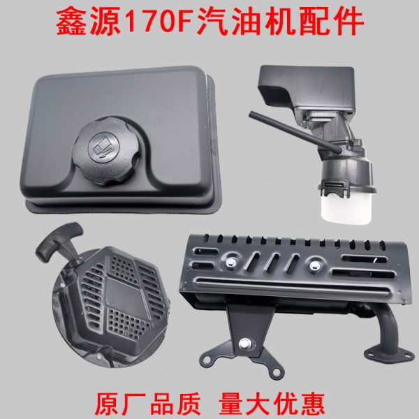 微耕机配件重庆鑫源168F170F汽油机油箱空滤器排气管防水拉盘原厂