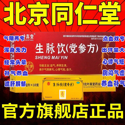 北京同仁堂生脉饮旗舰店党参口服液黄芪生脉饮人参方补气养血调理