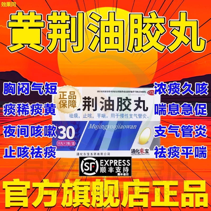 【东宝】牡荆油胶丸20mg*30丸/盒