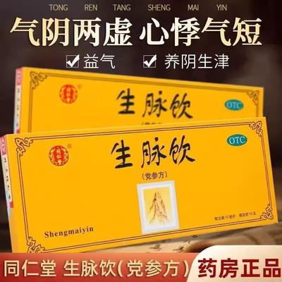 生脉饮北京同仁堂旗舰店党参口服液黄芪生脉饮人参方补气养血调理
