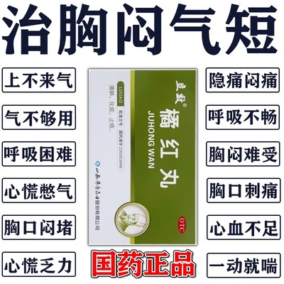 新药胸闷气短呼吸不畅胸闷口干呼吸困难胸口重气短上不来气橘红丸