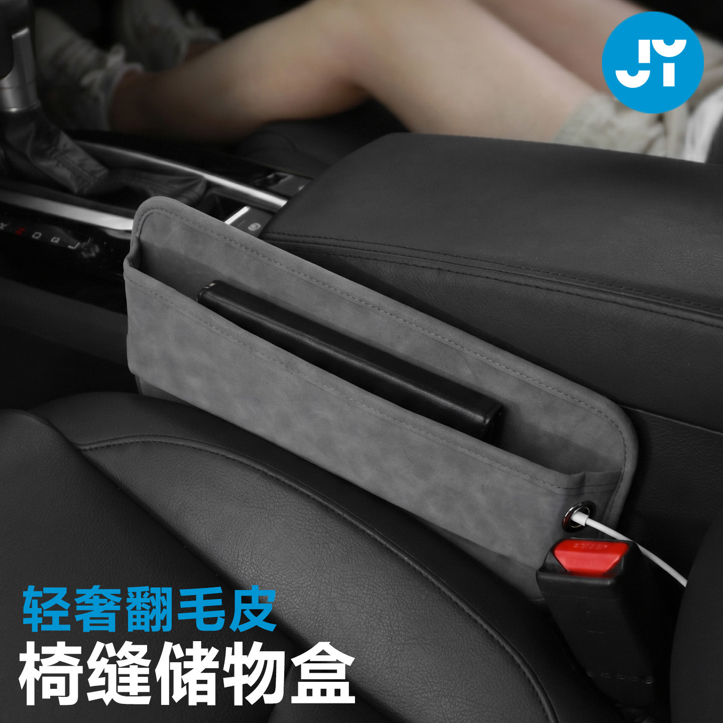 君一车载座椅缝隙内饰椅缝翻毛皮储物盒汽车置物储物盒车用缝隙盒