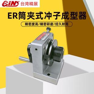 台湾GIN精展筒夹式 ER32 ER冲子成型器磨床研磨机磨针机51250 PFD