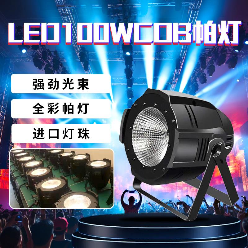 跨境100Wcob帕灯演出剧院影视面光灯led帕灯舞台灯光酒吧面光灯
