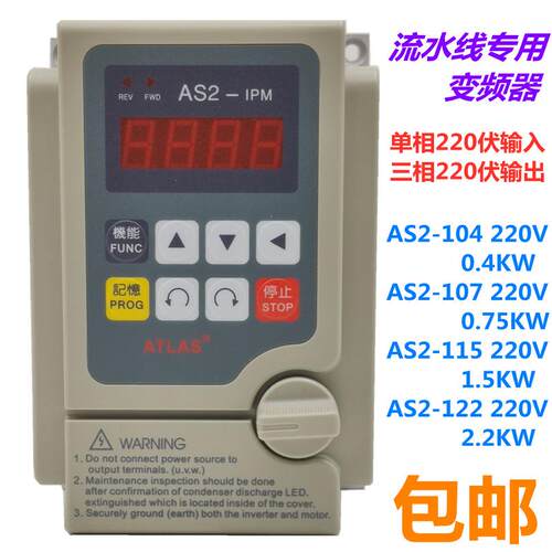 AS2-IPM流水线爱德利变频器AS2-107/115AS2122/104单相220V入全新