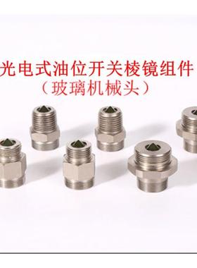 光电油位开关OLC-D1/INT276LN配套用液位监测棱镜 玻璃机械头