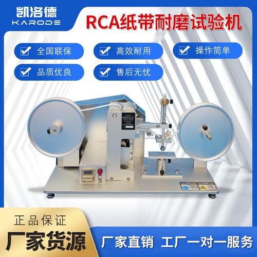 RCA纸带耐磨试验机纸袋摩擦表面涂装磨耗实验仪 印刷字磨耗测试仪