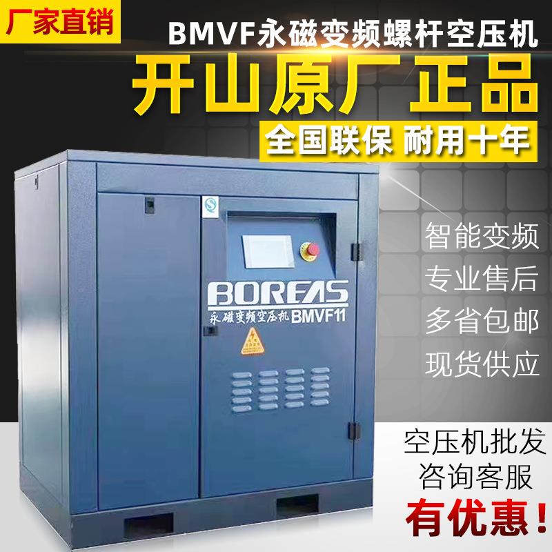 开山11KW永磁变频螺杆式空压机BK/BMVF11全新直供小型空气压缩泵