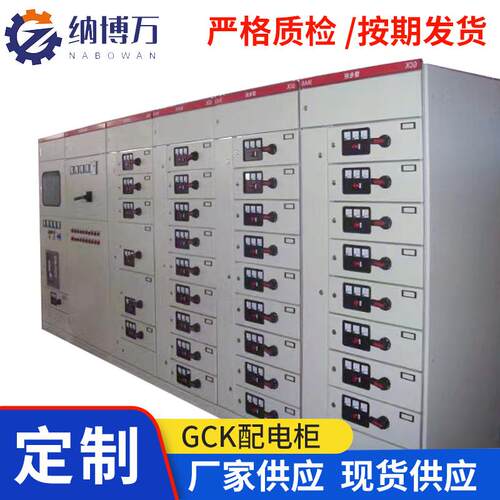 配电柜GCK高低压厂家供应 MNS柜 低压开关柜 抽屉式成套配电柜