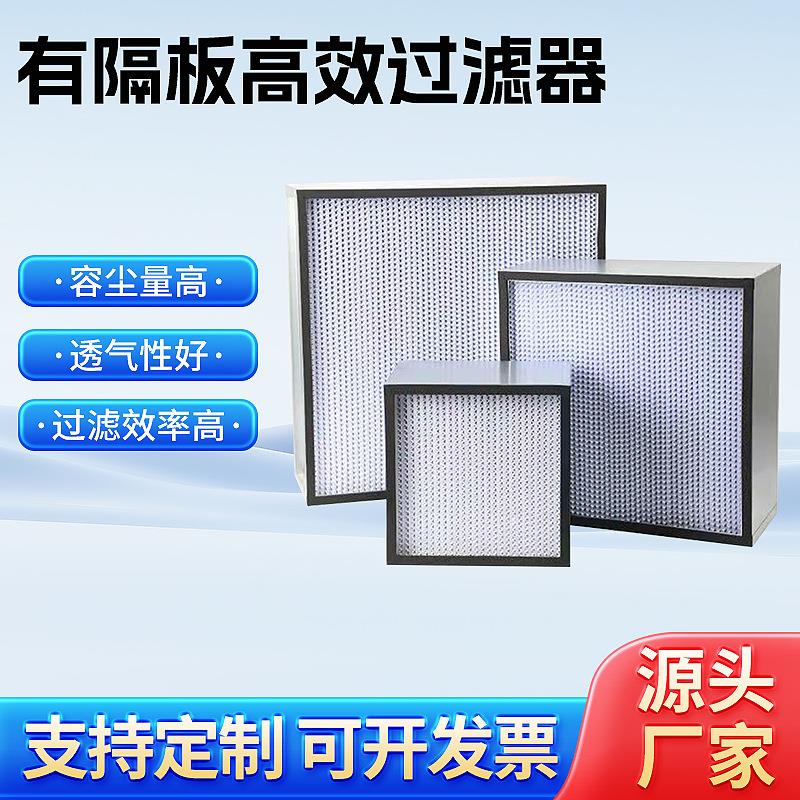 有隔板高效过滤器喷烤漆房防尘过滤网工业厂房有隔板空气过滤设备