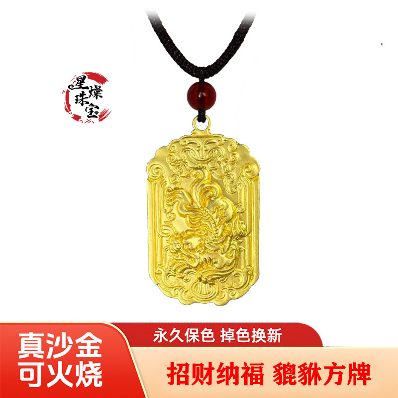 足金品质真沙金貔貅方牌吊坠招财