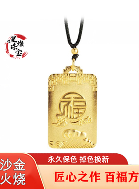 足金品质真沙金百福方牌吊坠