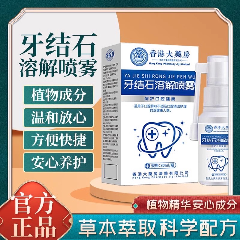 30ml牙结石溶解喷雾牙结石去除器溶解除牙石漱口水洗牙齿污垢牙黄