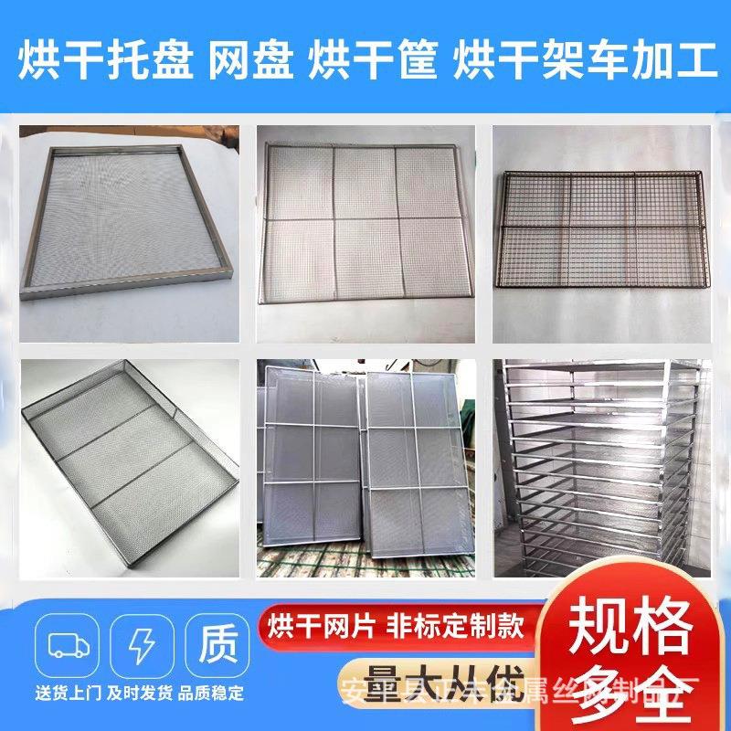 不锈钢烘干网片托盘网盘晾晒筛网筐金属包边框叠层不锈钢烘干架车