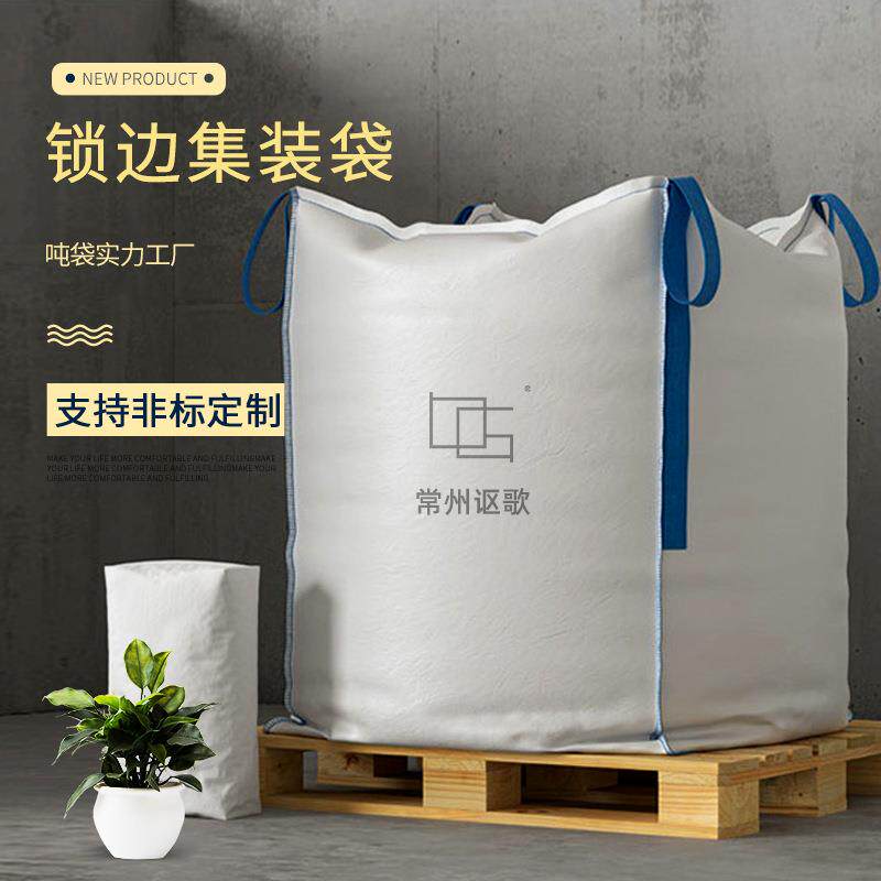 锁边集装袋吨包白色边缝加固款塑料母粒砂石化工1.5吨2吨防潮吨袋