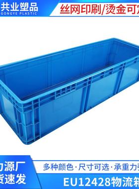 EU41228物流箱欧标大号长方形周转箱仓储物流收纳箱1200*400*280