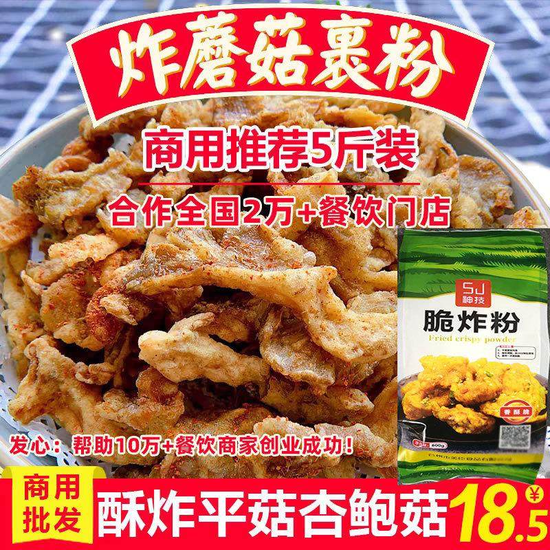 炸蘑菇专用粉商用酥炸平菇裹粉腌料腌料撒料干炸杏鲍菇脆炸粉,粮油调味/速食/干货/烘焙,面包糠,淘宝优惠券,粉丝福利购,淘宝优惠卷