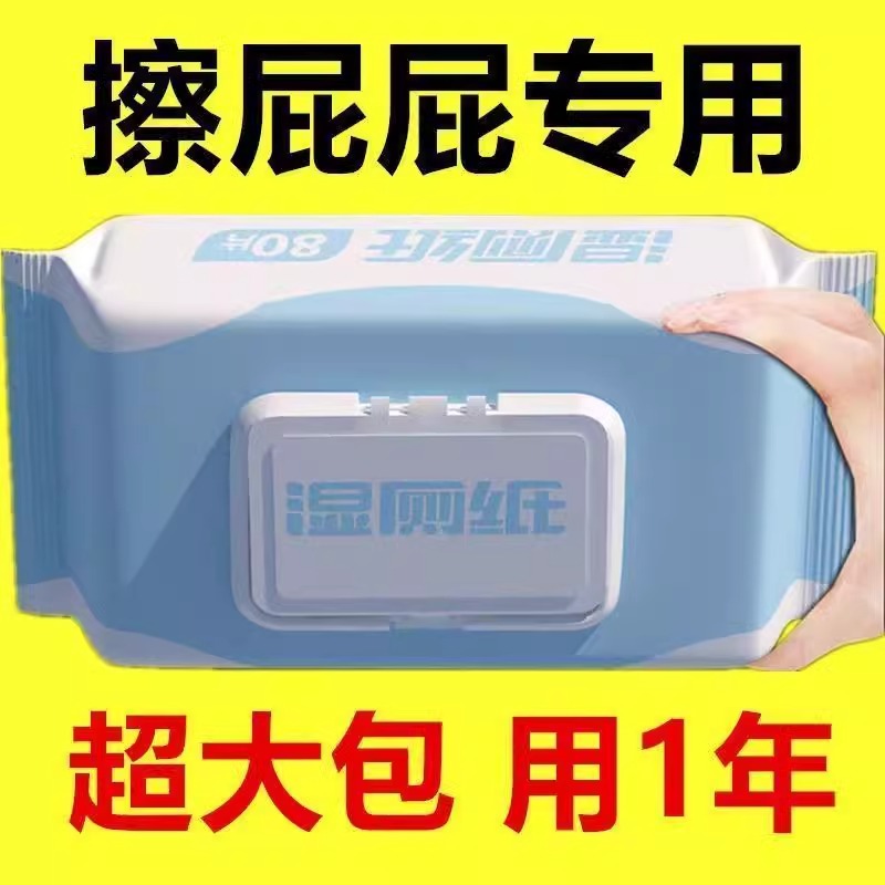 湿厕纸大包装擦屁股湿纸巾便携抑菌洁厕纸湿厕巾湿巾家庭卫生纸