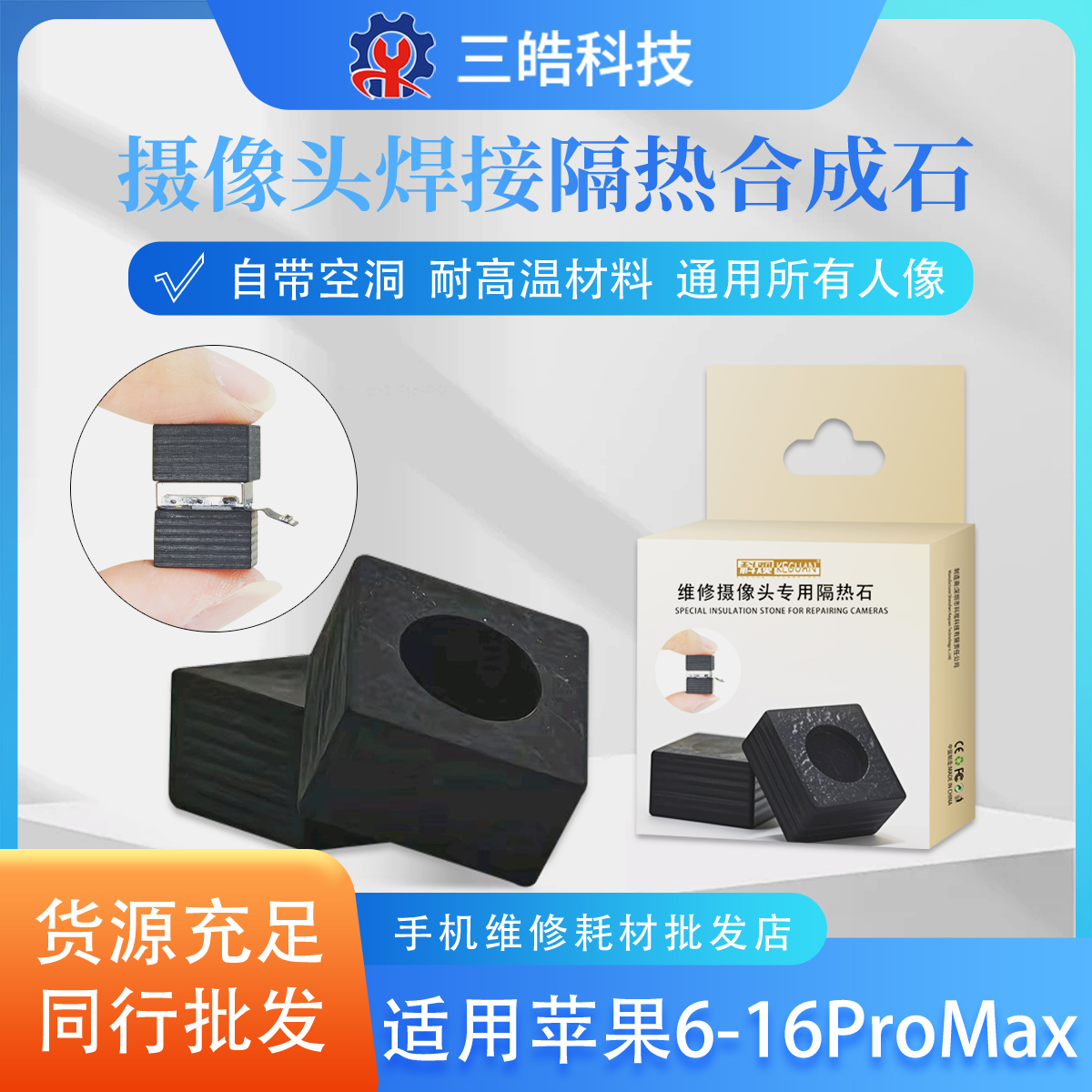 适用苹果78P XSM 11 12摄像头焊接隔热合成石13 14PM人像维修专用