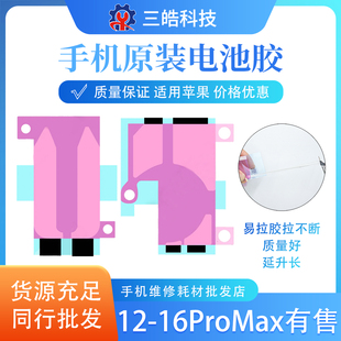 适用苹果iPhone15pm原装电池胶12 13 14pro max16电池双面固定胶