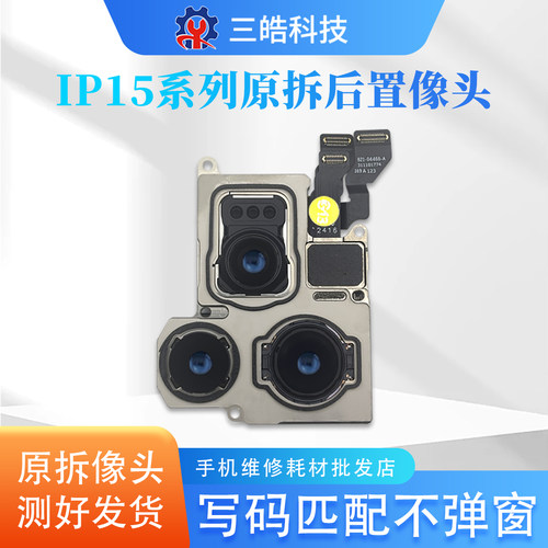 苹果15后置摄像头适用于拆机原装13/14plus/16promax维修不弹窗
