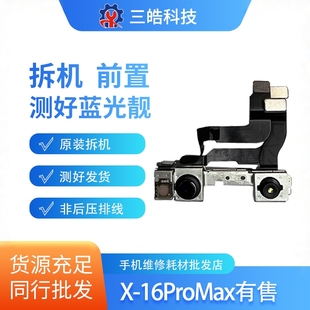 适用于苹果 XSM 11 12 13 14 156promax原装拆机前置像头可搬面容