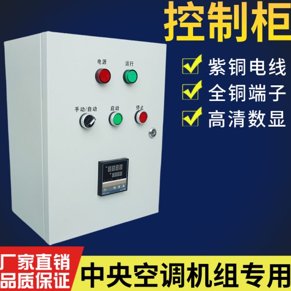 暖机温控控制柜风机盘管水组启动室内新风系统