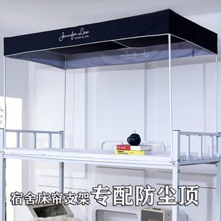 防尘顶单配190 寝室宿舍床帘支架专配防尘顶部加厚遮光工艺款