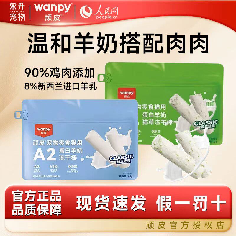 Wanpy顽皮冻干羊奶棒营养猫草进口奶源成幼猫磨牙奶酪棒零食洁齿