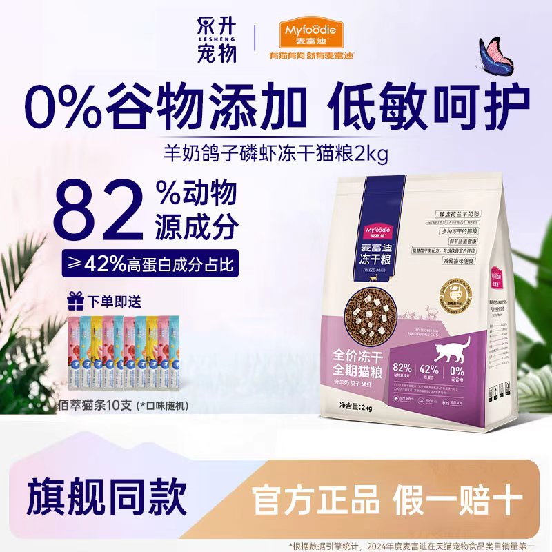 麦富迪羊奶鸽子磷虾冻干猫粮2kg
