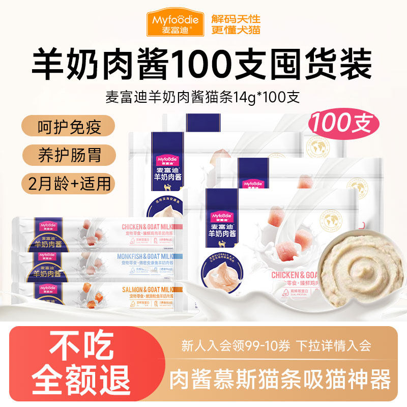 麦富迪羊奶肉酱猫条猫咪零食鲜肉营养互动补水幼猫专用100支奶弗