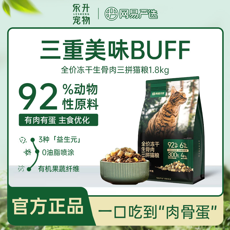 网易严选全价冻干生骨肉三拼猫粮成猫幼猫全价冻干猫粮网易天成