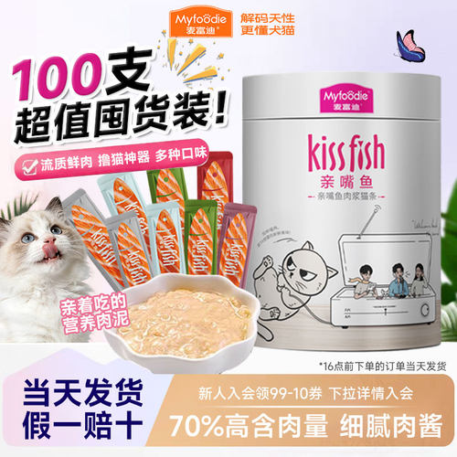 麦富迪亲嘴鱼猫条100支