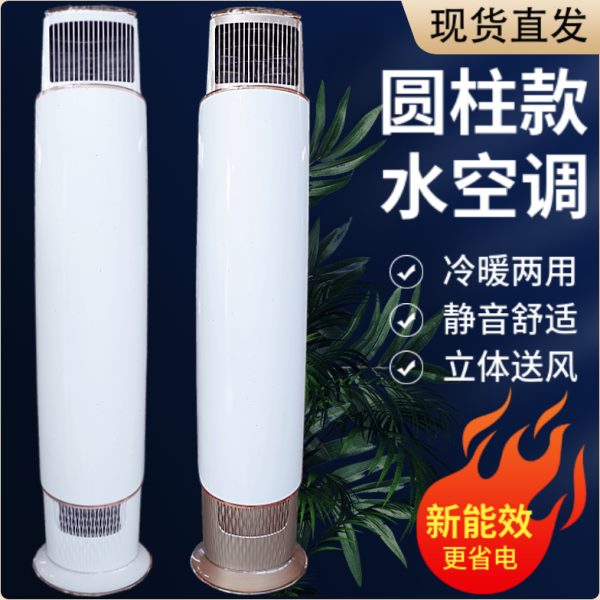 水冷井立式暖柜机空调温圆柱空气能风机盘管落地壁挂炉挂机水空调