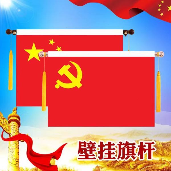旗帜挂悬挂横党旗装饰国旗会议室5号4号旗不锈钢壁挂五星红旗室内