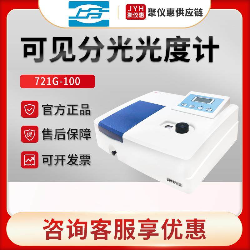 上海仪电分析721G-100/722G 可见分光光度计,五金/工具,分光光度计,淘宝优惠券,粉丝福利购,淘宝优惠卷