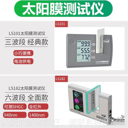 热太阳膜防测试仪LS01测膜仪爆膜隔膜紫外LS101/LS透光率测试仪L1
