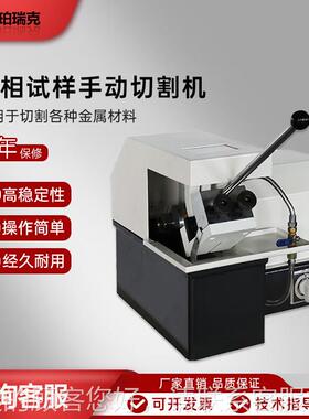 珀克BQ-10B0金相切割瑞机式台式自动手动实验立室无极调速239金相