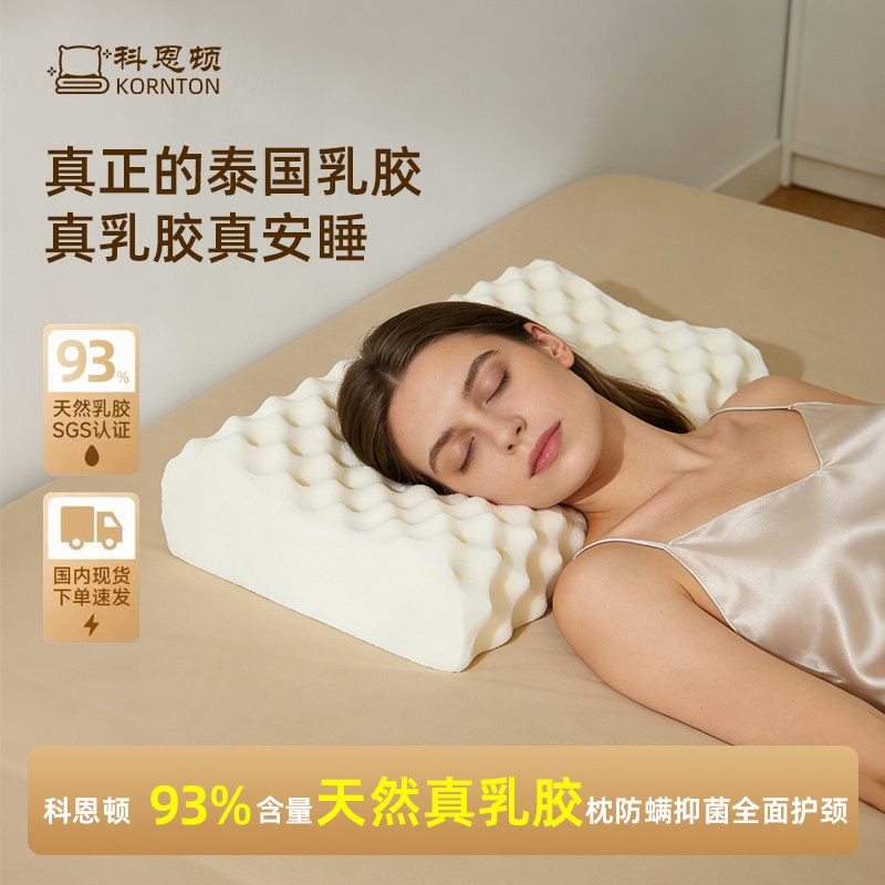 【李佳琦年货补给专场】科恩顿乳胶枕天然乳胶护颈助睡眠透气枕