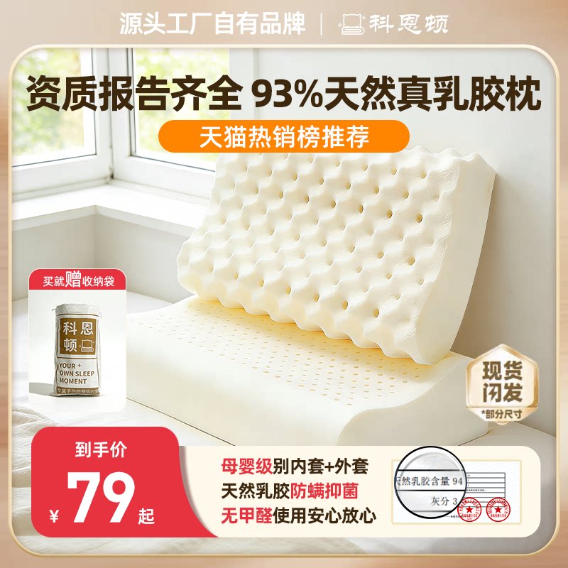 科恩顿乳胶枕93%真乳胶护颈透气安睡好眠成人学生用